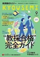 教員養成セミナー 2026年9月号