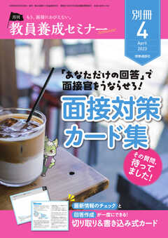 教員養成セミナー別冊 2023年4月号別冊