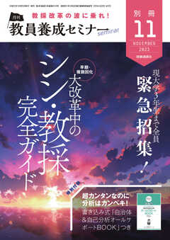 教員養成セミナー別冊 2023年11月号別冊 -  - 雑誌・無料試し読みなら、電子書籍・コミックストア ブックライブ