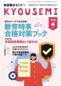 教員養成セミナー別冊 2026年4月号別冊