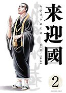 来迎國／らいごうのくに 2