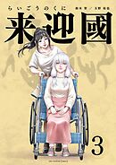 来迎國／らいごうのくに 3