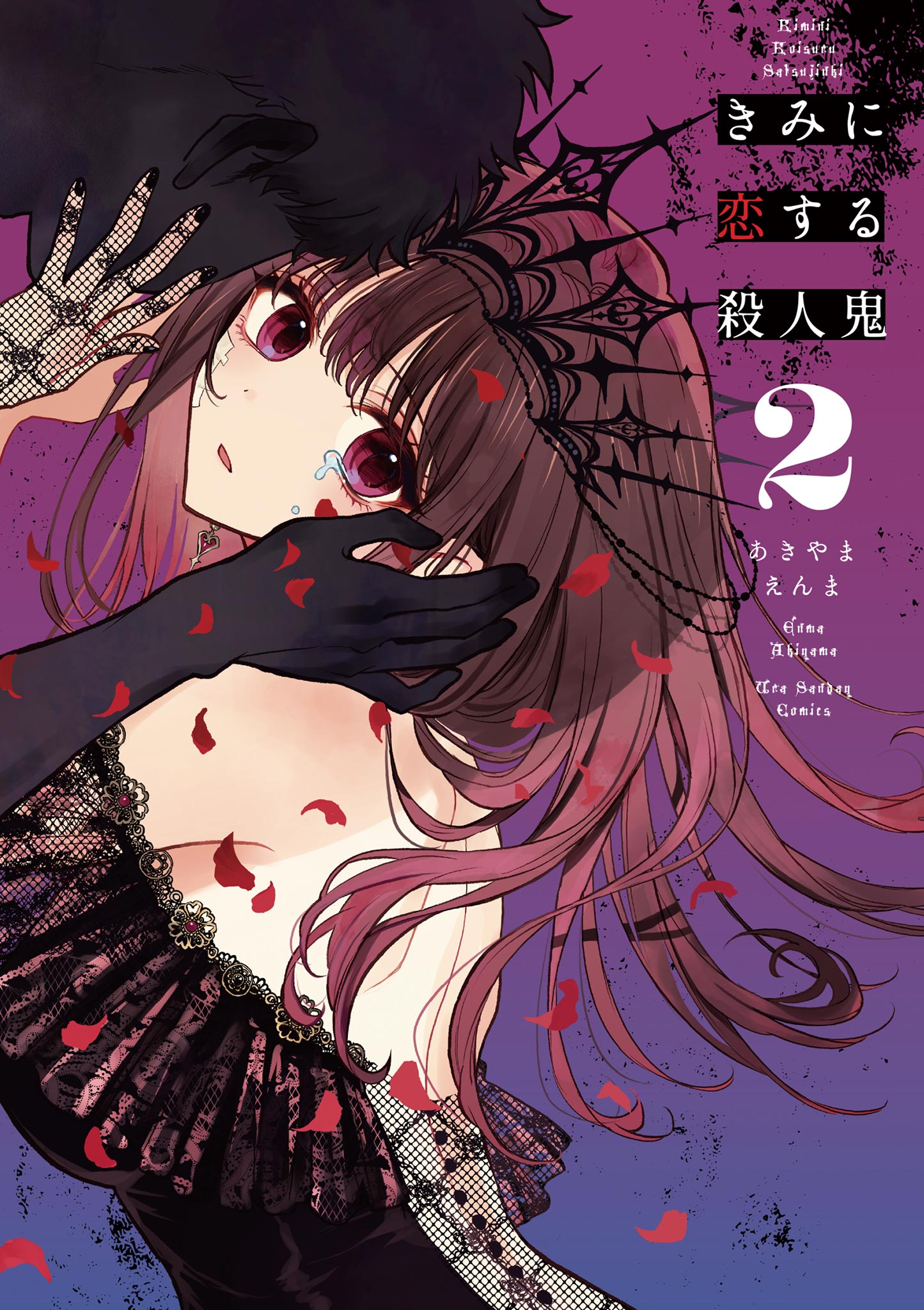 きみに恋する殺人鬼 2 最新刊 あきやまえんま 漫画 無料試し読みなら 電子書籍ストア ブックライブ