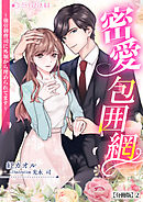 密愛包囲網～強引御曹司に外堀から埋められてます～【分冊版】2