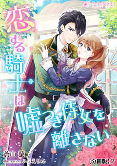 恋する騎士は嘘つき侍女を離さない【分冊版】2
