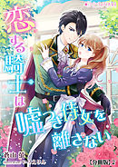 恋する騎士は嘘つき侍女を離さない【分冊版】2