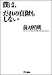 僕は、だれの真似もしない