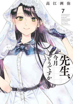 先生、今月どうですか　７