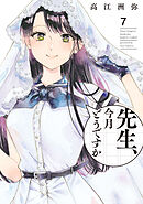 先生、今月どうですか　７