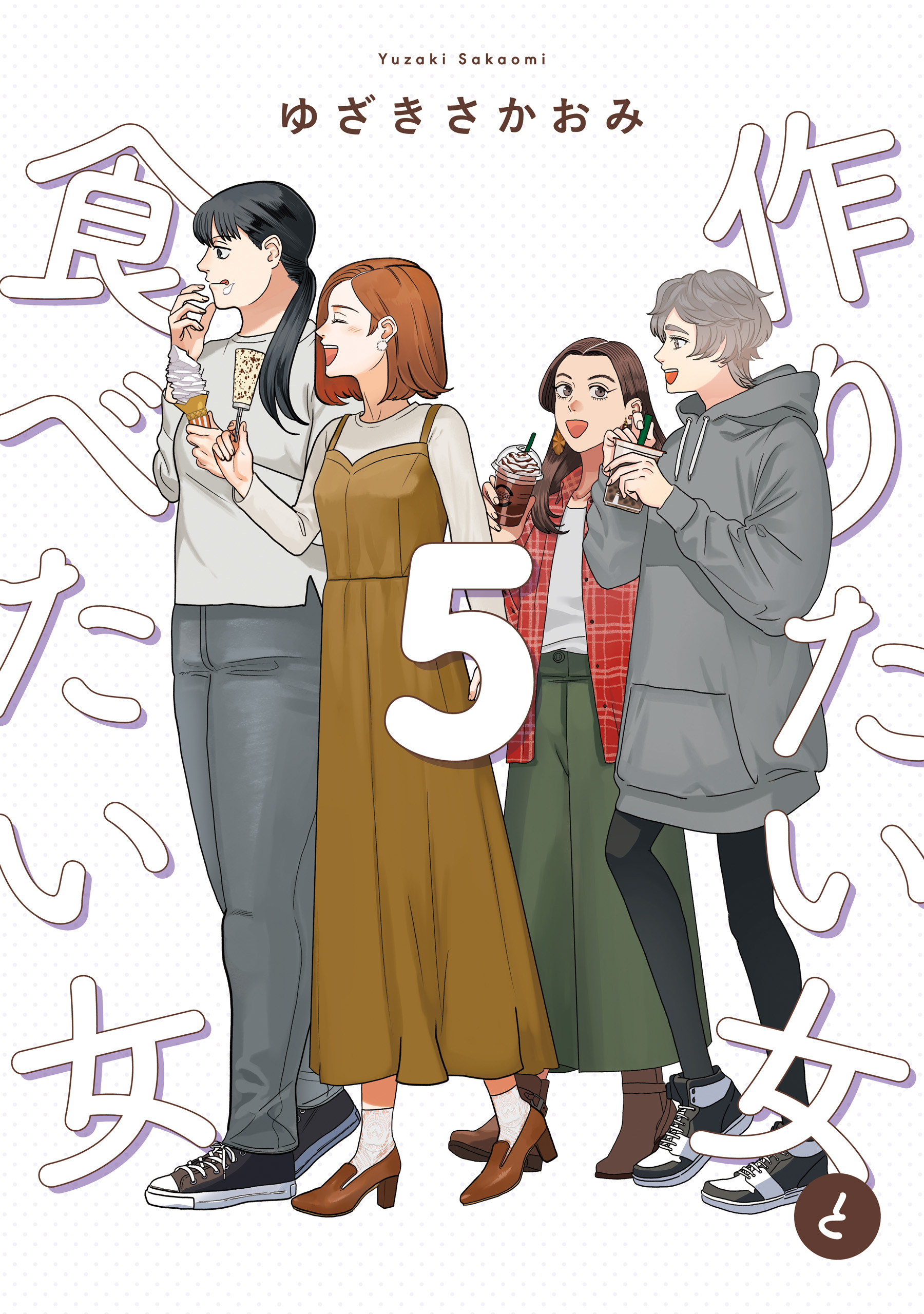 作りたい女と食べたい女 5（最新刊） - ゆざきさかおみ - 漫画・ラノベ