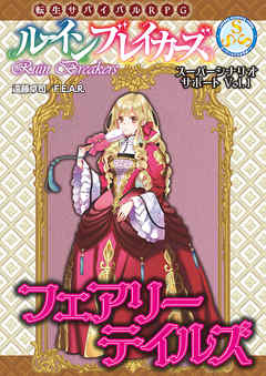 転生サバイバルＲＰＧ ルーインブレイカーズ スーパーシナリオサポート Vol.1 フェアリーテイルズ