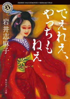 でえれえ、やっちもねえ