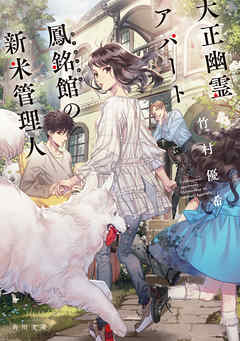 大正幽霊アパート鳳銘館の新米管理人 - 竹村優希 - 小説・無料試し読みなら、電子書籍・コミックストア ブックライブ