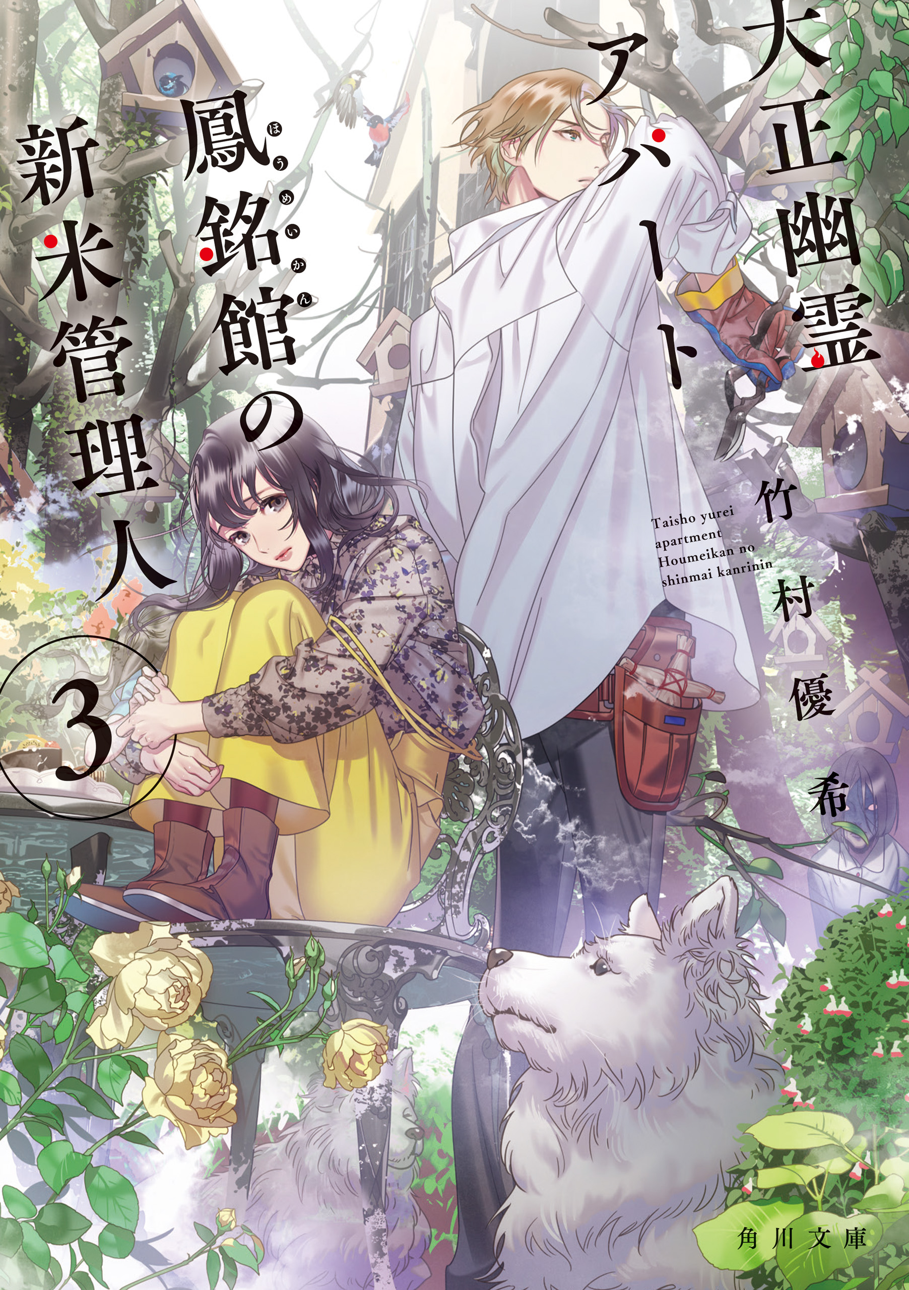 大正幽霊アパート鳳銘館の新米管理人３ 最新刊 竹村優希 カズアキ 漫画 無料試し読みなら 電子書籍ストア ブックライブ