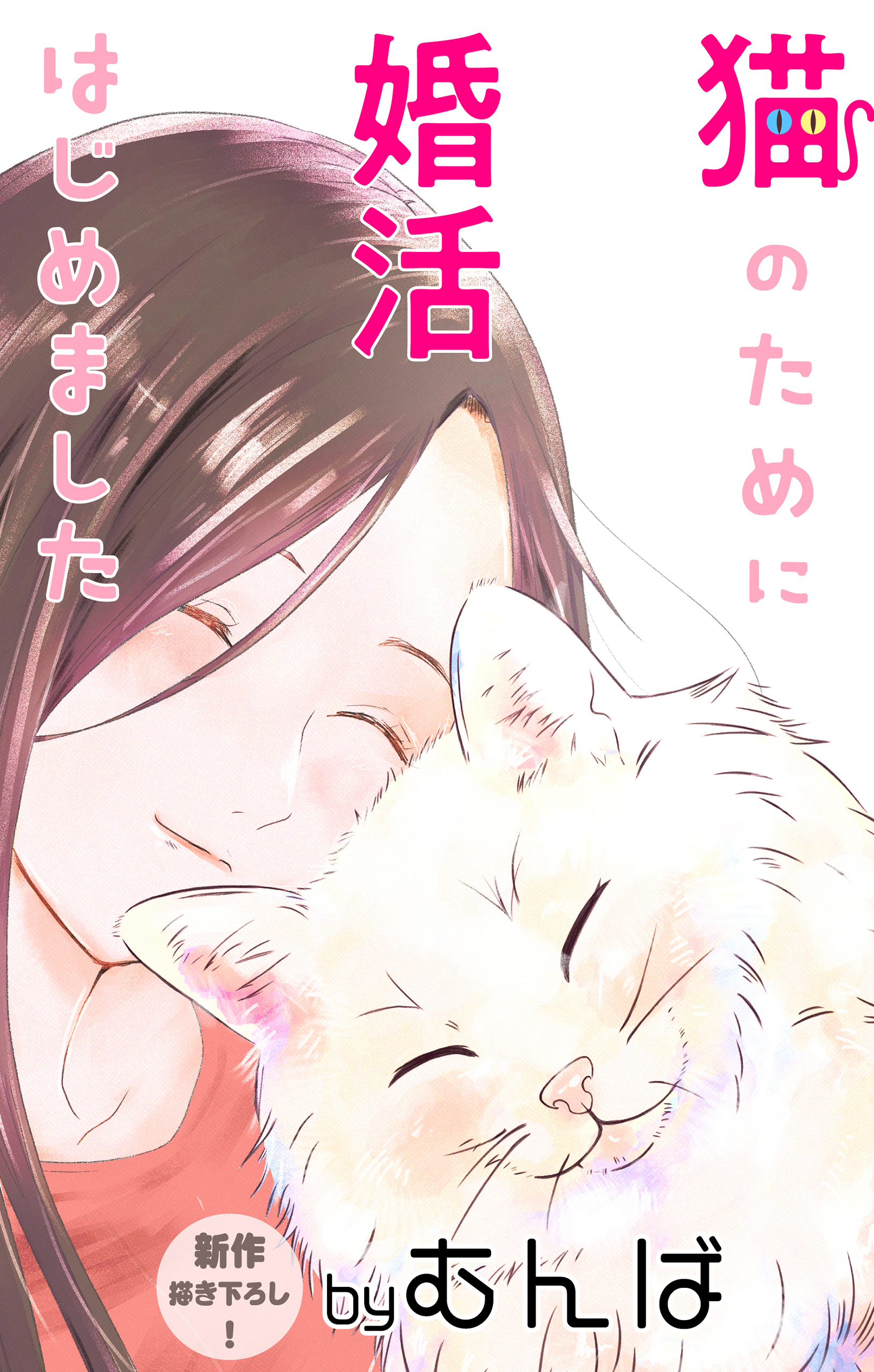 Love Jossie 猫のために婚活はじめました story03（最新刊） - むんば 