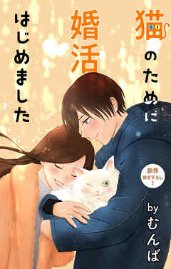 Love Jossie　猫のために婚活はじめました　story13