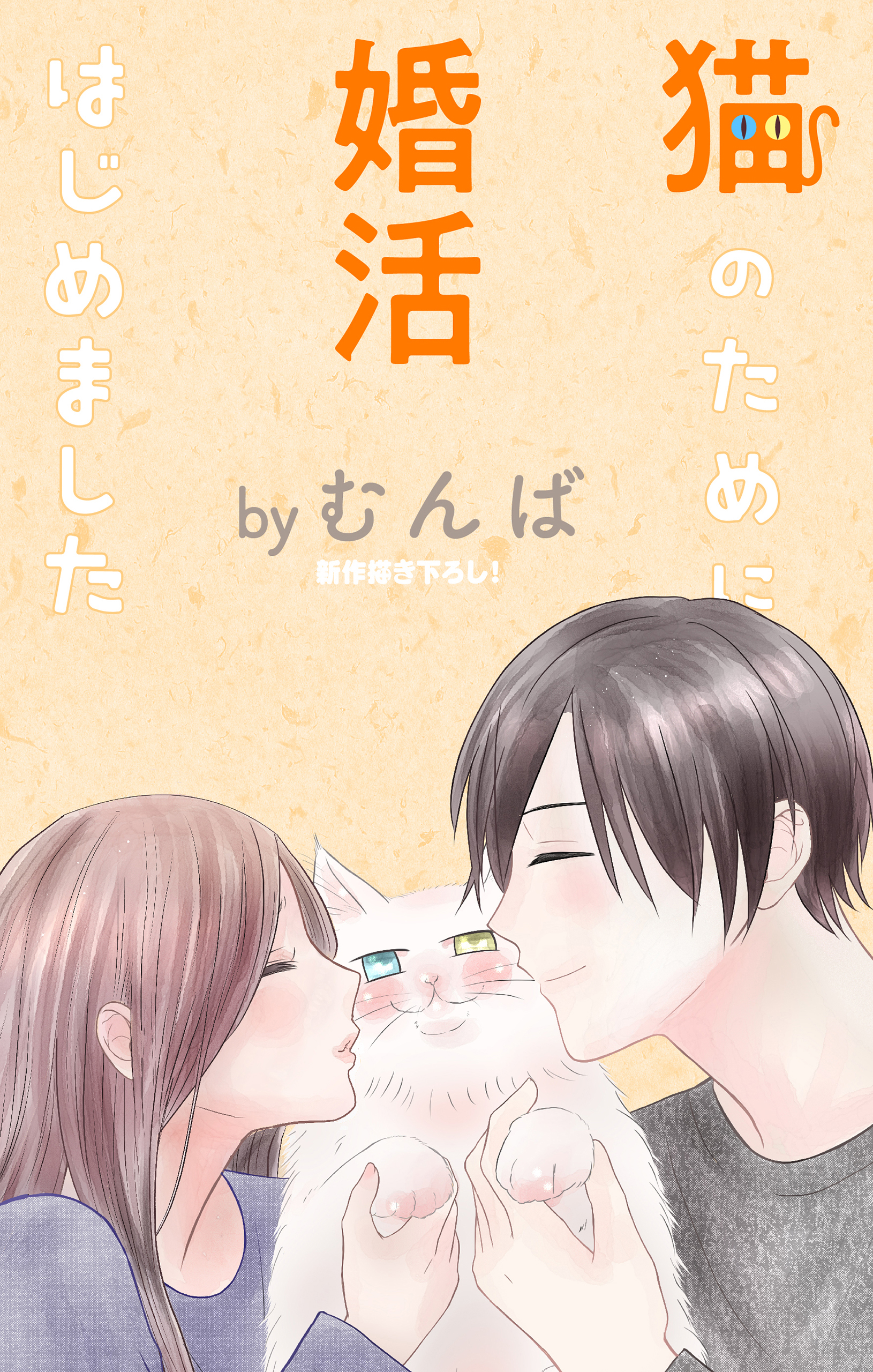 Love Jossie 猫のために婚活はじめました story16（最新刊） - むんば