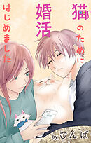 Love Jossie　猫のために婚活はじめました　story20