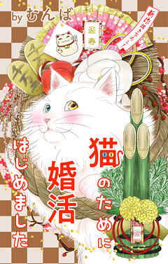 Love Jossie　猫のために婚活はじめました　story22