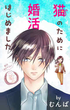 Love Jossie　猫のために婚活はじめました　story24