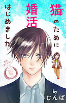 Love Jossie　猫のために婚活はじめました　story24