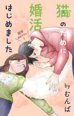 Love Jossie　猫のために婚活はじめました　story25