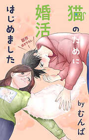 Love Jossie　猫のために婚活はじめました