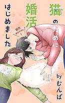 Love Jossie　猫のために婚活はじめました　story25