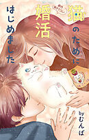 Love Jossie　猫のために婚活はじめました　story26