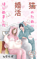 Love Jossie　猫のために婚活はじめました　story27