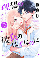 理想の彼氏のはずなのに【おまけ描き下ろし付き】　2巻