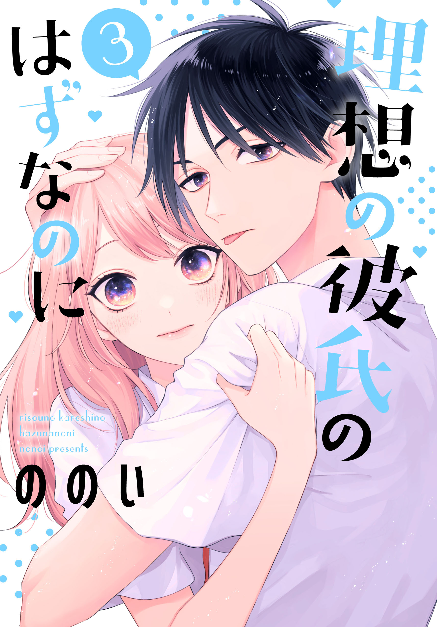 LOVE SO LIFE 全17巻、 LOVE SO HAPPY 1-3巻 - 少女漫画