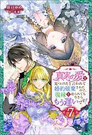 真実の愛を見つけたと言われて婚約破棄されたので、復縁を迫られても今さらもう遅いです！ ： 7