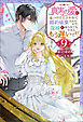 真実の愛を見つけたと言われて婚約破棄されたので、復縁を迫られても今さらもう遅いです！ ： 9