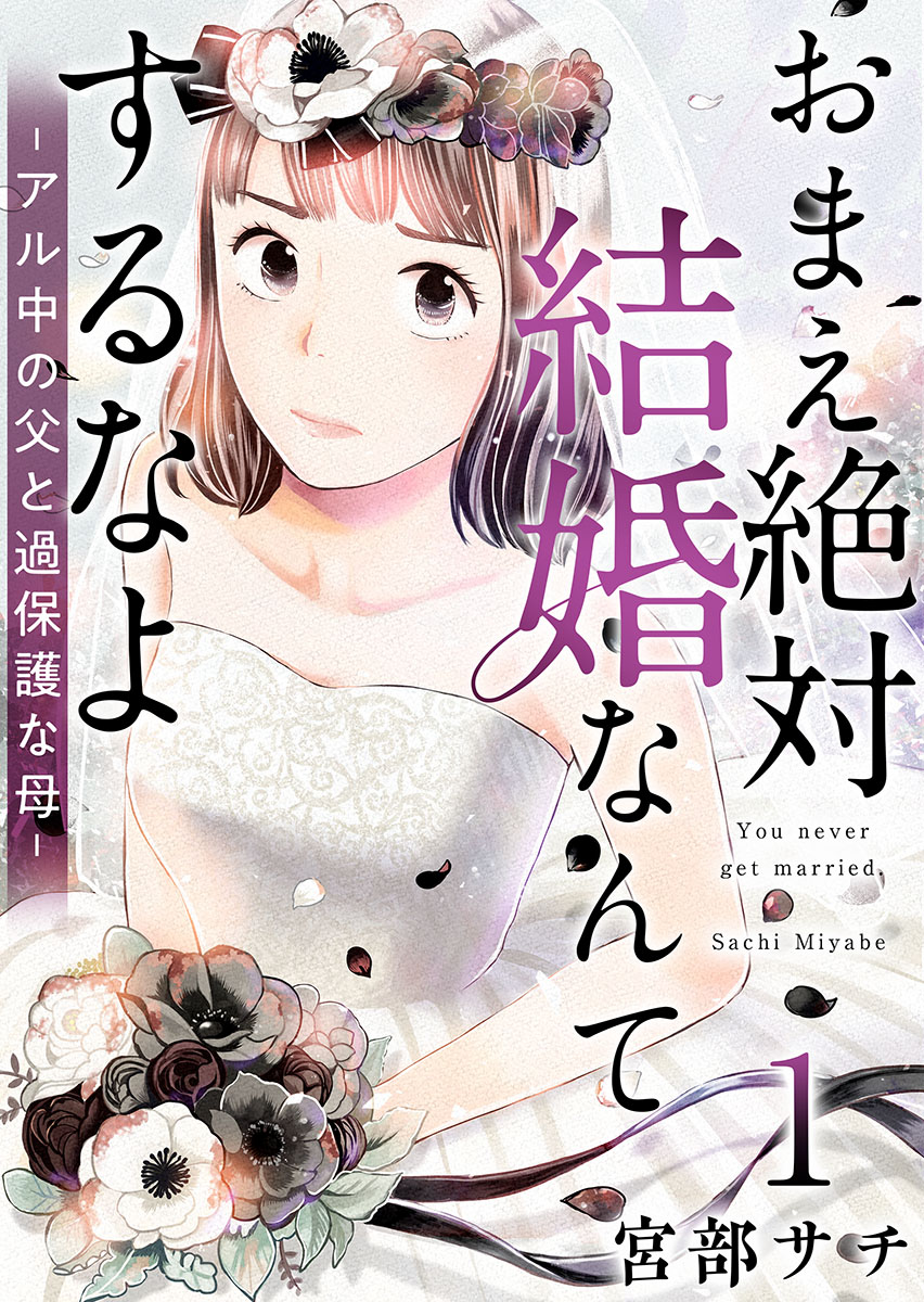 おまえ絶対結婚なんてするなよ－アル中の父と過保護な母－ 1巻 - 宮部