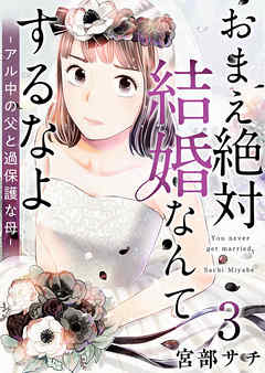 感想 ネタバレ おまえ絶対結婚なんてするなよ アル中の父と過保護な母 3巻のレビュー 漫画 無料試し読みなら 電子書籍ストア ブックライブ