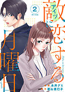 敵に恋する月曜日　単行本版 2巻