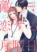 敵に恋する月曜日　単行本版 4巻