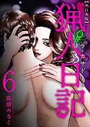 猟人日記～ラ・カサドーラ～　単行本版 6巻