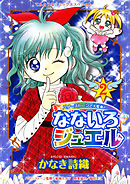 なないろジュエル 2