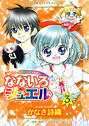 なないろジュエル 3