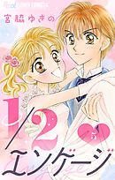 1／２エンゲージ【マイクロ】 5