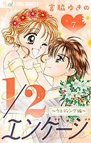 1／２エンゲージ～ウェディング編～【マイクロ】 7