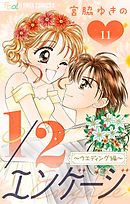 1／２エンゲージ～ウェディング編～【マイクロ】 11