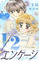 1／２エンゲージ～アクトレス編～【マイクロ】～コミックス未収録話～ 20