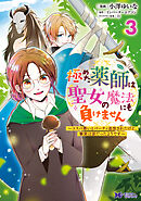 極めた薬師は聖女の魔法にも負けません～コスパ悪いとパーティ追放されたけど、事実は逆だったようです～（コミック） ： 3