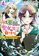 極めた薬師は聖女の魔法にも負けません～コスパ悪いとパーティ追放されたけど、事実は逆だったようです～（コミック） ： 4