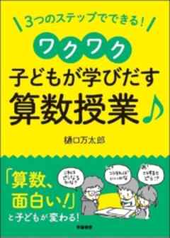 ３つのステップでできる！　ワクワク子どもが学び出す算数授業♪