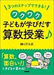 ３つのステップでできる！　ワクワク子どもが学び出す算数授業♪