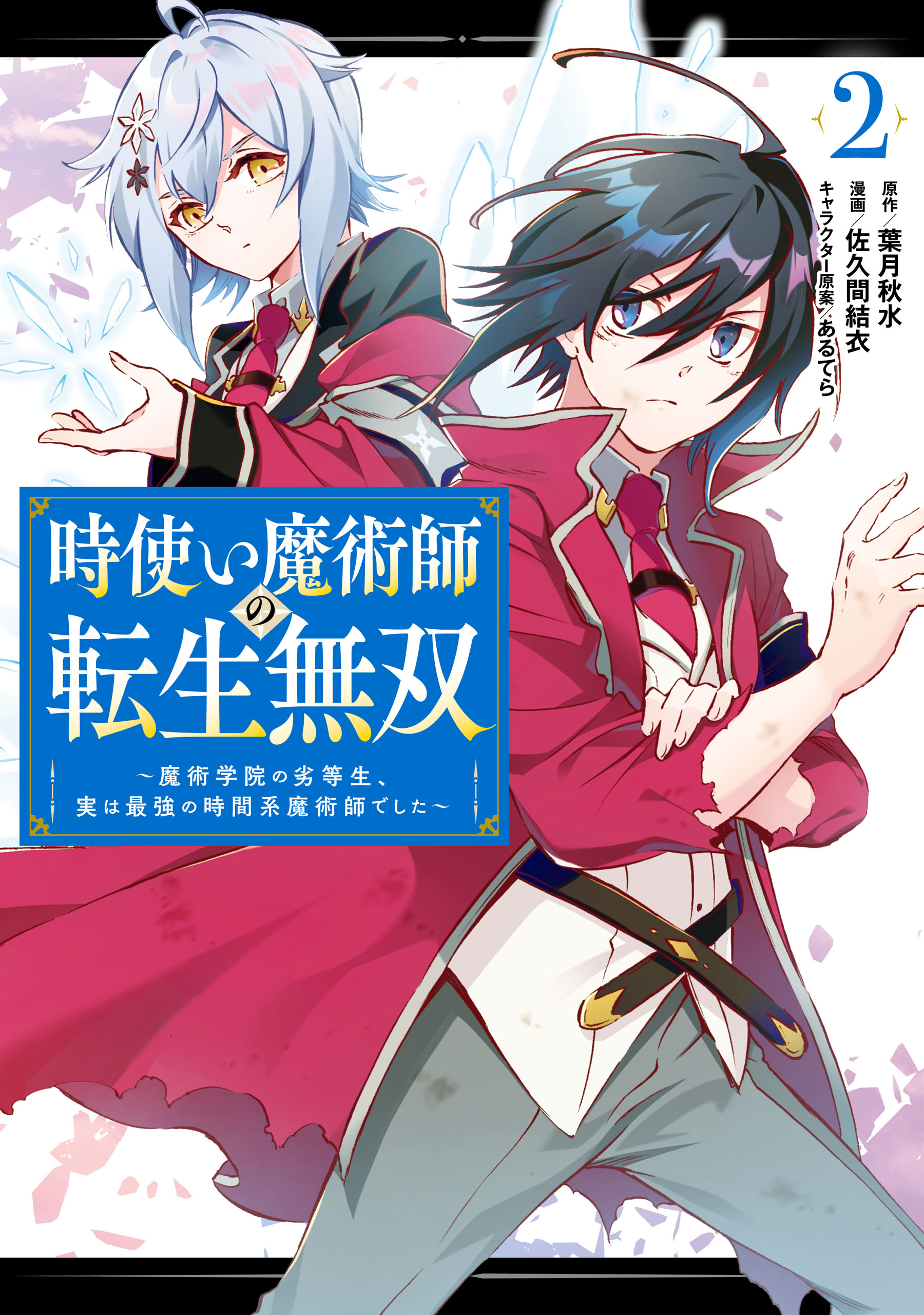 時使い魔術師の転生無双 魔術学院の劣等生 実は最強の時間系魔術師でした 2巻 最新刊 葉月秋水 佐久間結衣 漫画 無料試し読みなら 電子書籍ストア ブックライブ